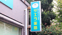 サエラ薬局 箕面店の看板