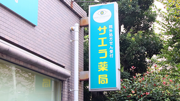 サエラ薬局 箕面店の看板