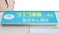 サエラ薬局 八尾店の看板