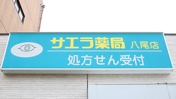 サエラ薬局 八尾店の看板