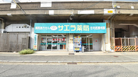 サエラ薬局 灘店の外観