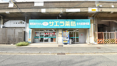 サエラ薬局 灘店の外観
