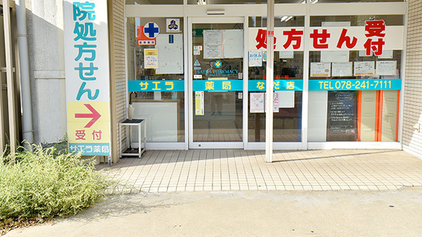 サエラ薬局 灘店の入口