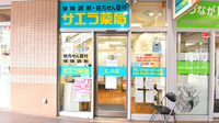 サエラ薬局 仁川店の外観