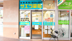 サエラ薬局 仁川店の外観
