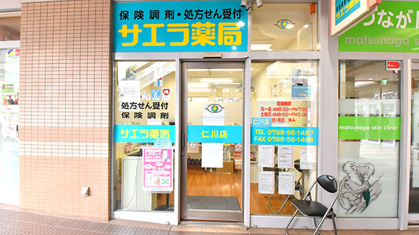 サエラ薬局 仁川店の外観