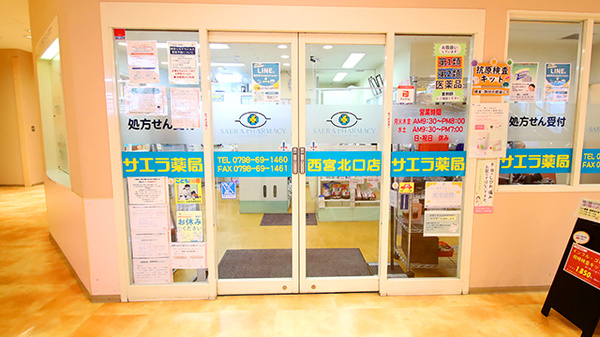 サエラ薬局 西宮北口店の入口