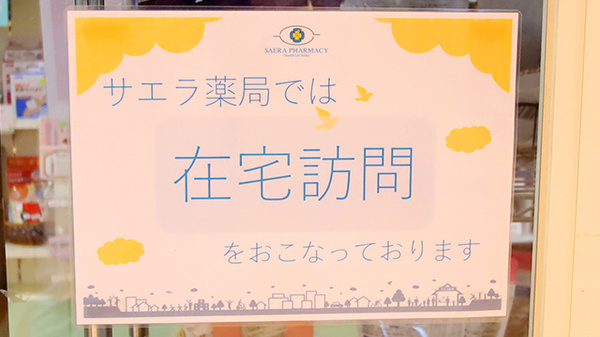 サエラ薬局 西宮北口店の在宅対応