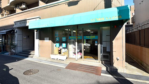 サエラ薬局 たんぽぽ店の外観