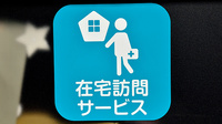 サエラ薬局 たんぽぽ店の在宅対応