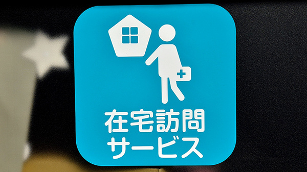 サエラ薬局 たんぽぽ店の在宅対応