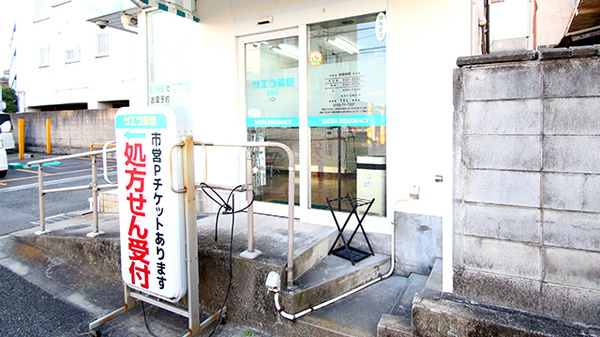 サエラ薬局　生駒店の入口