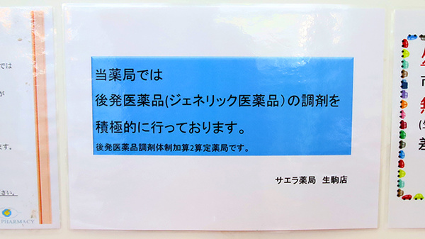 サエラ薬局　生駒店のジェネリック対応