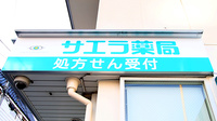 サエラ薬局　生駒店の看板