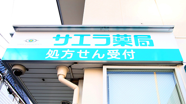 サエラ薬局　生駒店の看板
