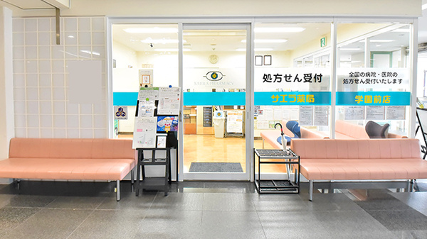 サエラ薬局 学園前店の入口