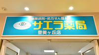 サエラ薬局 登美ヶ丘店の看板