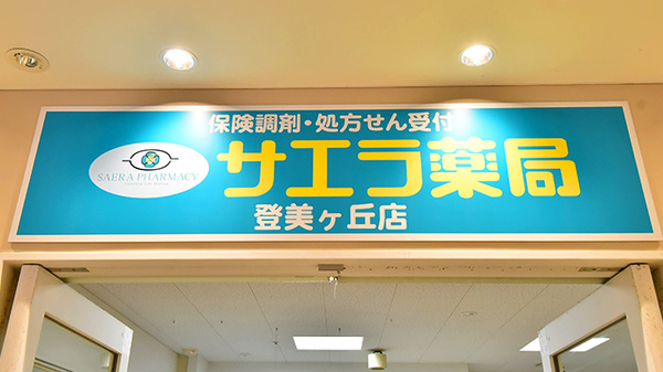 サエラ薬局 登美ヶ丘店の看板