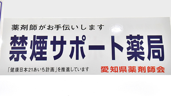 サエラ薬局 勝川駅前店の禁煙サポート