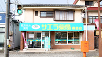 サエラ薬局 黒部店の外観