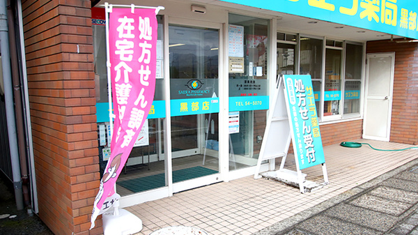 サエラ薬局 黒部店の入口