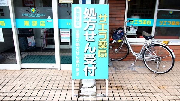 サエラ薬局 黒部店の看板