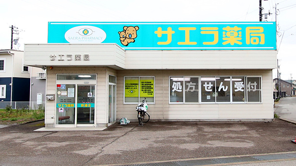 サエラ薬局 新湊店の外観