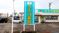 サエラ薬局 新湊店の看板