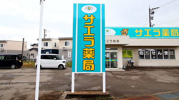 サエラ薬局 新湊店の看板
