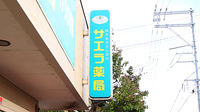 サエラ薬局 倉敷店の看板