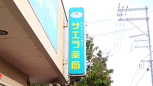 サエラ薬局 倉敷店の看板
