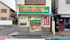みどり薬局星川店の外観