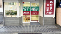 みどり薬局星川店の入口