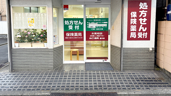 みどり薬局星川店の入口