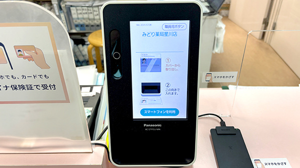みどり薬局星川店のオンライン資格確認