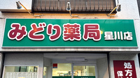 みどり薬局星川店の看板