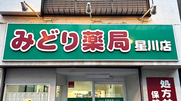 みどり薬局星川店の看板