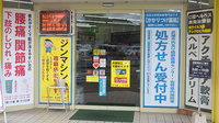ヘルシー武雄薬局の入口