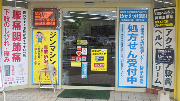 ヘルシー武雄薬局の入口