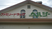 ヘルシー武雄薬局の看板