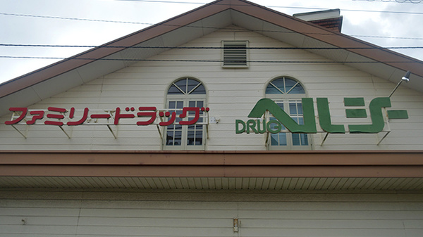 ヘルシー武雄薬局の看板