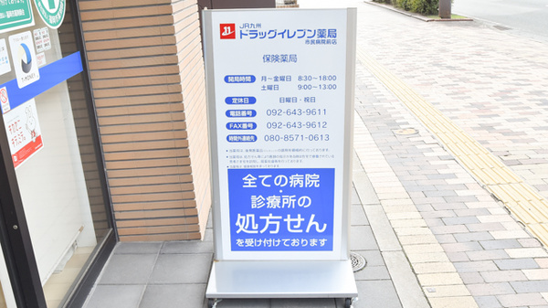ドラッグイレブン薬局市民病院前店の看板