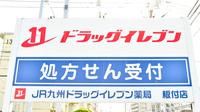 ドラッグイレブン薬局板付店の看板