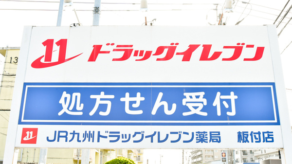 ネット予約可 ドラッグイレブン薬局板付店 福岡県博多区板付 Eparkくすりの窓口
