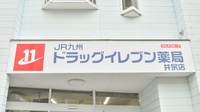ドラッグイレブン薬局井尻店の看板