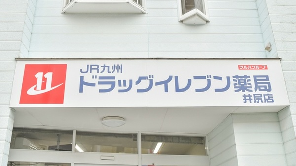ドラッグイレブン薬局井尻店の看板