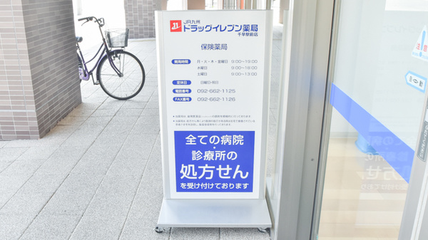 ドラッグイレブン薬局千早駅前店の看板