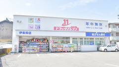 ドラッグイレブン薬局伊集院店の外観