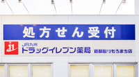 ドラッグイレブン薬局新都心おもろまち店の看板