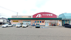 クスリのアオキさつき野薬局の外観